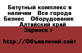 Батутный комплекс в наличии - Все города Бизнес » Оборудование   . Алтайский край,Заринск г.